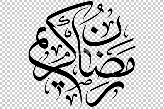 Borchin-ir-Ramadan Ramazan kareem in moalla fontface عبارت لایه باز رمضان کریم با قلم معلی۲