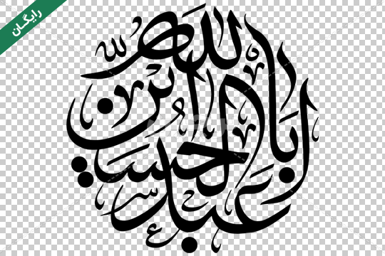 نوشته لایه باز یا ابا عبدالله الحسین علیه السلام با فونت معلی | بُرچین ...
