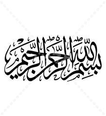 نوشته بسم الله الرحمن الرحیم بدون زمینه و مناسب برای طراحی
