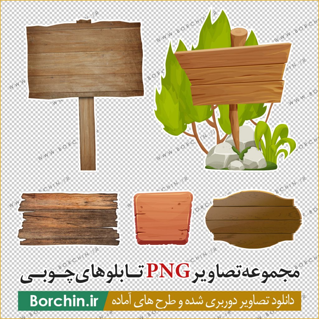 مجموعه طرح های PNG تابلوها و علائم چوبی