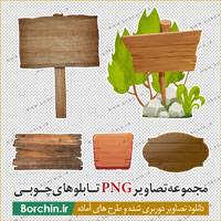 مجموعه طرح های PNG تابلوها و علائم چوبی
