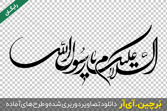 Borchin-ir-Hazrate Mohammad Rasollolah free transparent text font_04 السلام علیک یا رسول الله png با فونت زیبا۲