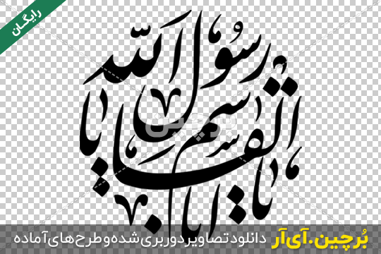 Borchin-ir-Hazrate Mohammad Rasollolah free transparent text font_08 یا اباالقاسم یا محد رسول الله png2