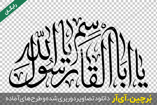 Borchin-ir-Hazrate Mohammad Rasollolah free transparent text font_09 تایپوگرافی یا اباالقاسم یا رسول الله png2