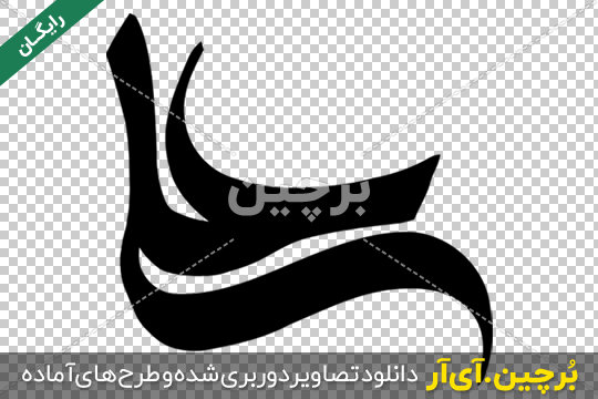 Borchin-ir-Imam Ali typography png text علی png2