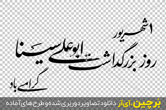 Borchin-ir-Rooze Abo Ali Sina-png-image خوشنویسی جمله روز بزرگداشت ابوعلی سینا گرامی باد png 2