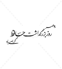 دانلود جمله خوشنویسی روز بزرگداشت حافظ گرامی باد