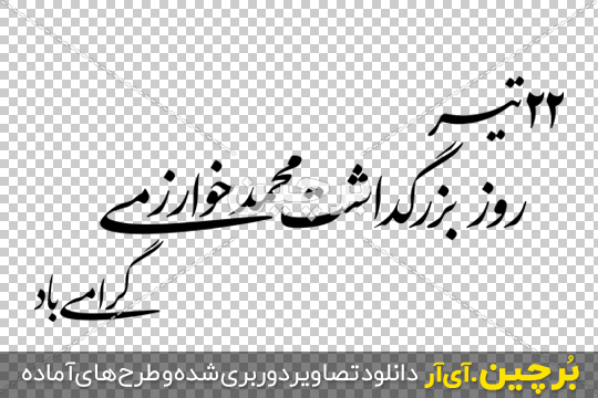 Borchin-ir-Rooze Kharazmi-png-image جمله خوشنویسی شده روز بزرگداشت محمد خوارزمی گرامی باد png 2