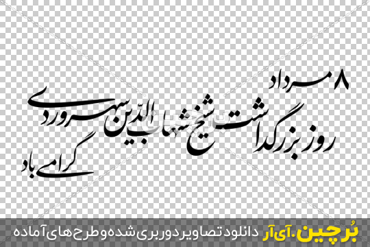 Borchin-ir-Rooze Sohrevardi-png-image دانلود جمله خطاطی شده روز بزرگداشت شیخ سهروردی گرامی باد ۲