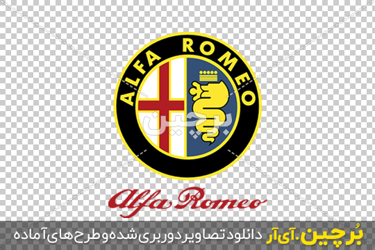 Borchin-ir-ALFA-ROMEO-PNG-Car-Company-Logo وکتور png لوگوی خودروسازی آلفارومئو ۲