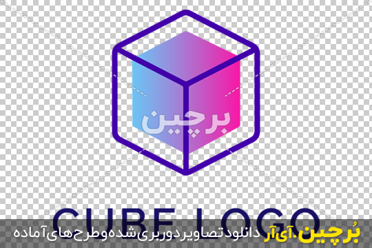 Borchin-ir-Cube- logo-PNG-image 1-01 طرح مینیمال لوگوی مکعب ۲