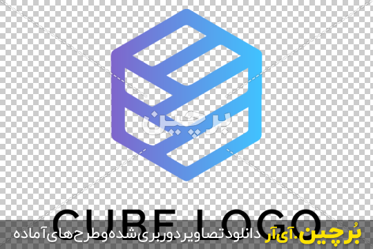 Borchin-ir-Cube- logo-PNG-image 2-01 لوگوی بدون بکگراند مکعب ۲