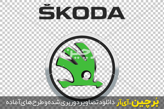 Borchin-ir-SKODA-AUTO-PNG-Car-Company-Logo آرم بدون زمینه خودروسازی اشکودا ۲