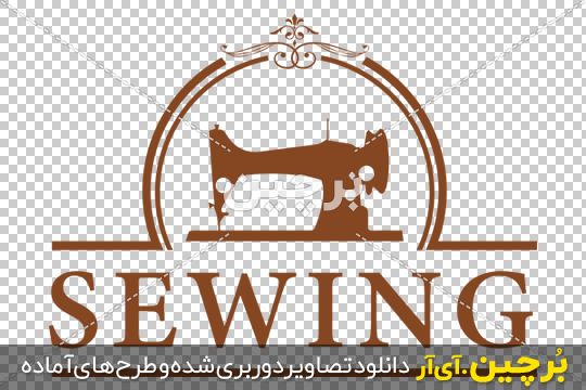 Borchin-ir-SEWING-logo-vector-PNG-image 2-01 لوگوی png چرخ خیاطی ۲