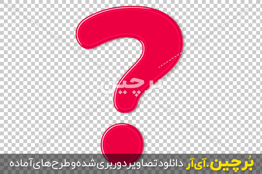 دانلود تصویر گرافیکی png علامت سوال | بُرچین – تصاویر دوربری شده، فایل ...