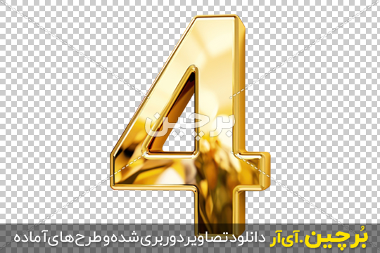 دانلود عکس بدون پس زمینه عدد 4 انگلیسی طلایی | بُرچین – تصاویر دوربری ...