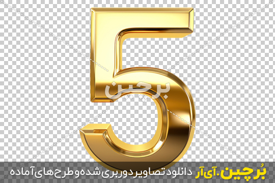دانلود عکس لایه باز عدد 5 انگلیسی طلایی | بُرچین – تصاویر دوربری شده ...